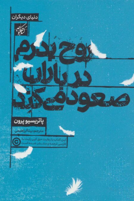 روح پدرم در باران صعود می کند