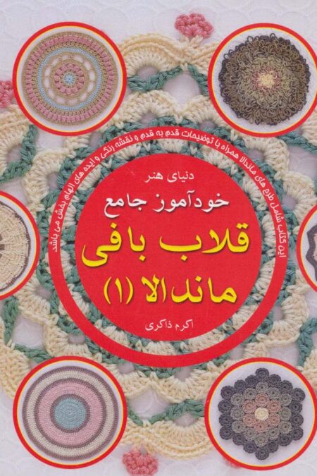 دنیای هنر خودآموز جامع قلاب بافی ماندالا 1 (گلاسه)