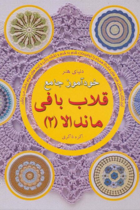 دنیای هنر خودآموز جامع قلاب بافی ماندالا 2 (گلاسه)