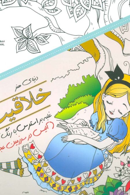 دنیای هنر خلاقیت13 (غلبه بر استرس با رنگ آمیزی:آلیس در سرزمین عجایب)