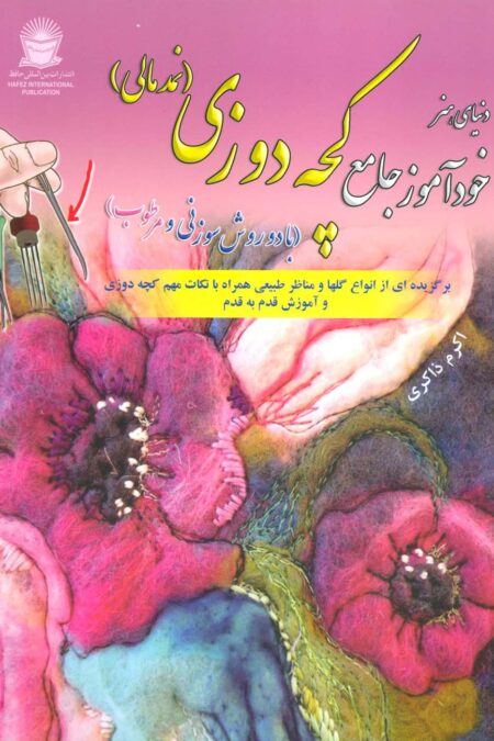 دنیای هنر خودآموز جامع کچه دوزی (نمد مالی:با دو روش سوزنی و مرطوب)
