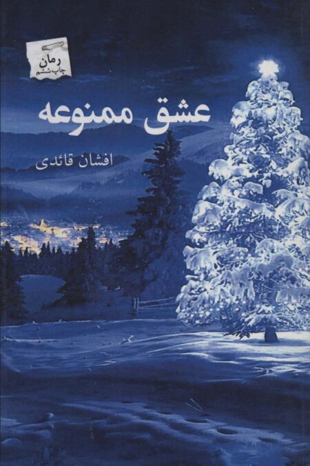عشق ممنوعه