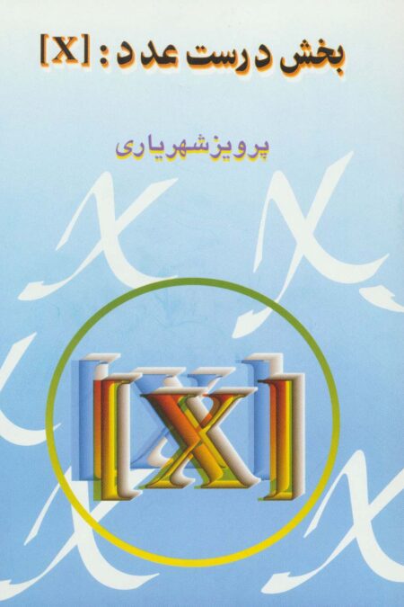 بخش درست عدد:[X]