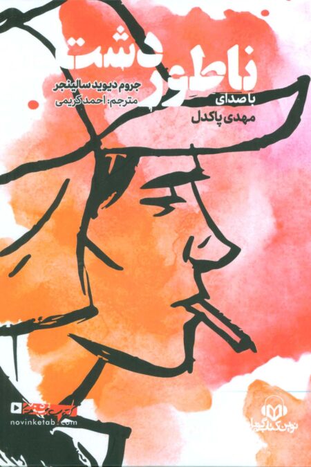 کتاب سخنگو ناطور دشت (باقاب)