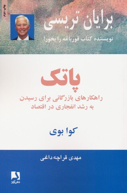 پاتک (راهکارهای بازرگانی برای رسیدن به رشد انفجاری در اقتصاد)