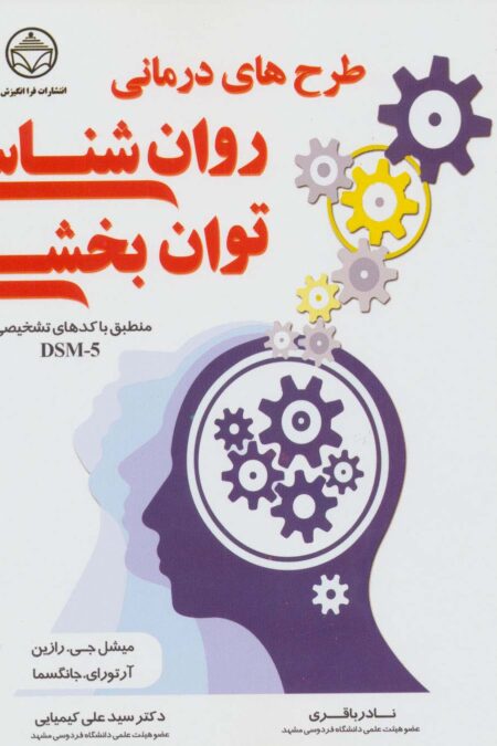 طرح های درمانی روان شناسی توان بخشی (منطبق با کدهای تشخیص DSM-5)
