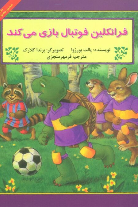 فرانکلین فوتبال بازی می کند (گلاسه)