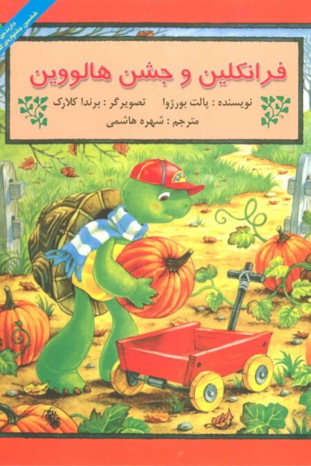 فرانکلین و جشن هالووین