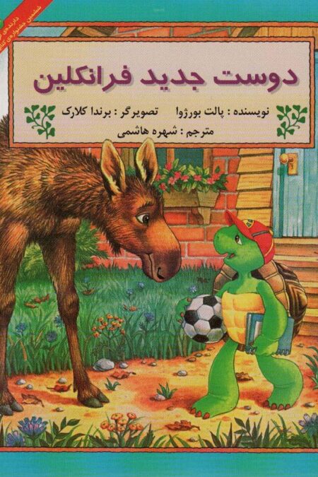 دوست جدید فرانکلین