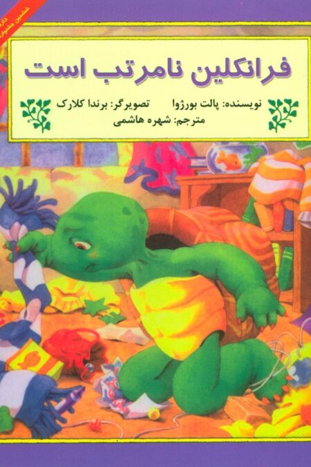 فرانکلین نامرتب است