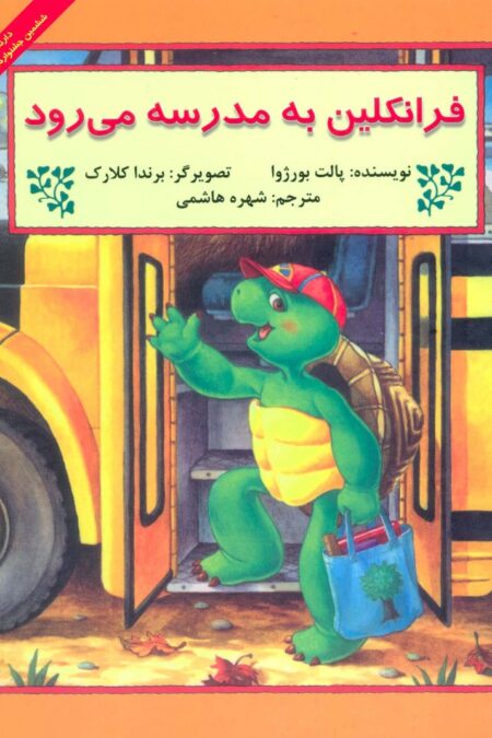فرانکلین به مدرسه می رود