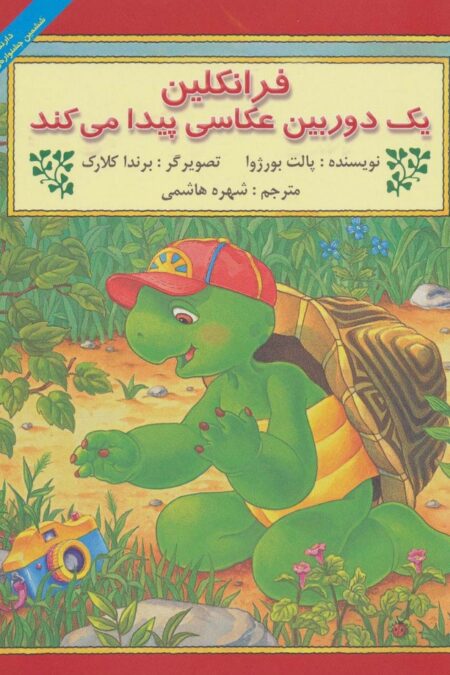 فرانکلین یک دوربین عکاسی پیدا می کند