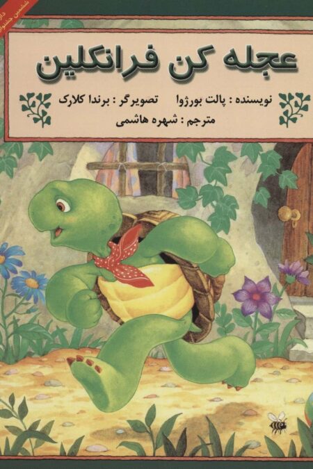 عجله کن فرانکلین