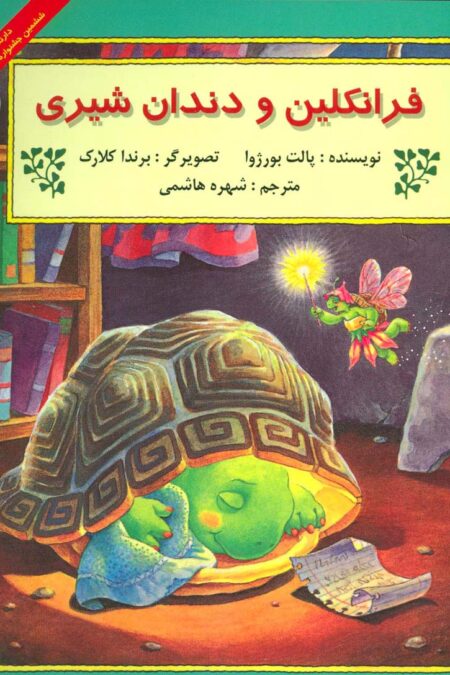 فرانکلین و دندان شیری (گلاسه)