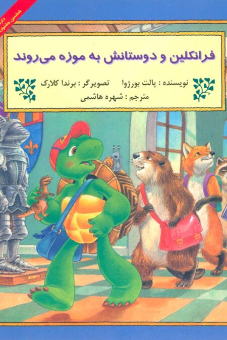 فرانکلین و دوستانش به موزه می روند