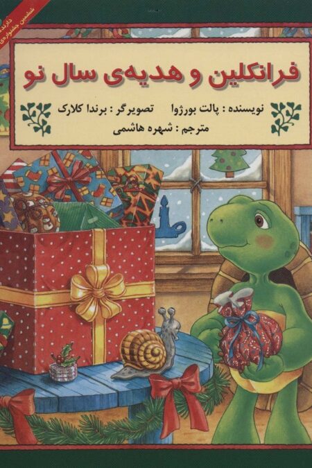 فرانکلین و هدیه سال نو