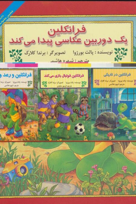 مجموعه فرانکلین (30جلدی)
