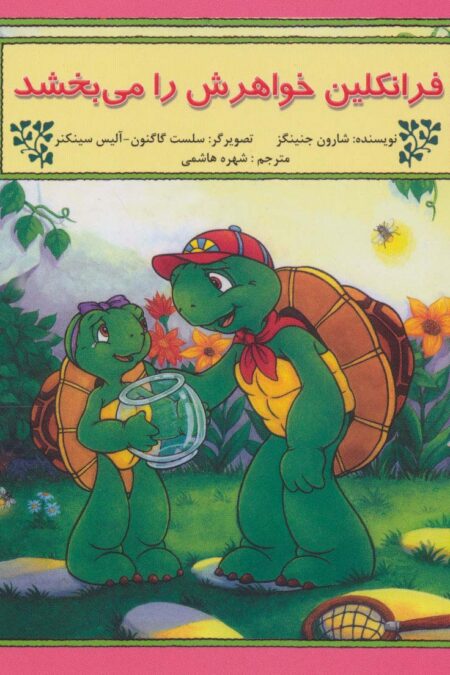 فرانکلین خواهرش را می بخشد (گلاسه)