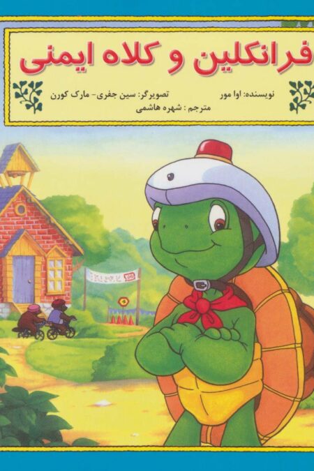فرانکلین و کلاه ایمنی