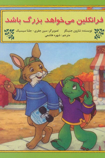 فرانکلین می خواهد بزرگ باشد