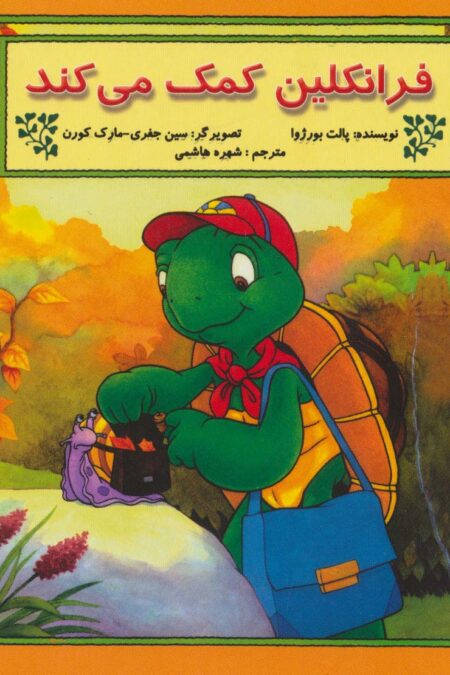 فرانکلین کمک می کند