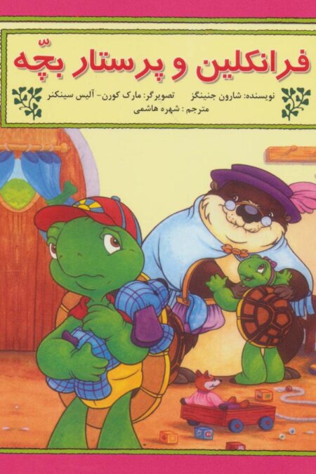 فرانکلین و پرستار بچه
