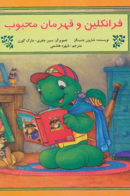فرانکلین و قهرمان محبوب