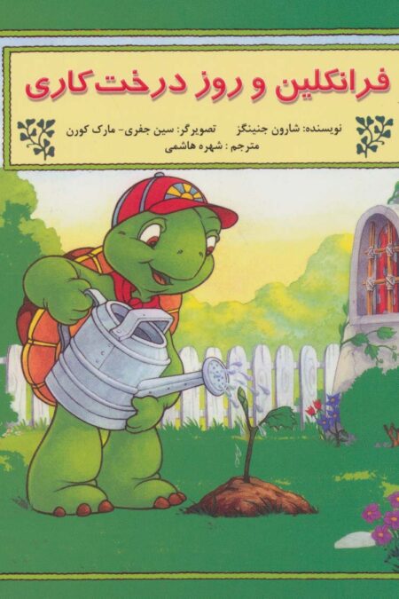 فرانکلین و روز درخت کاری