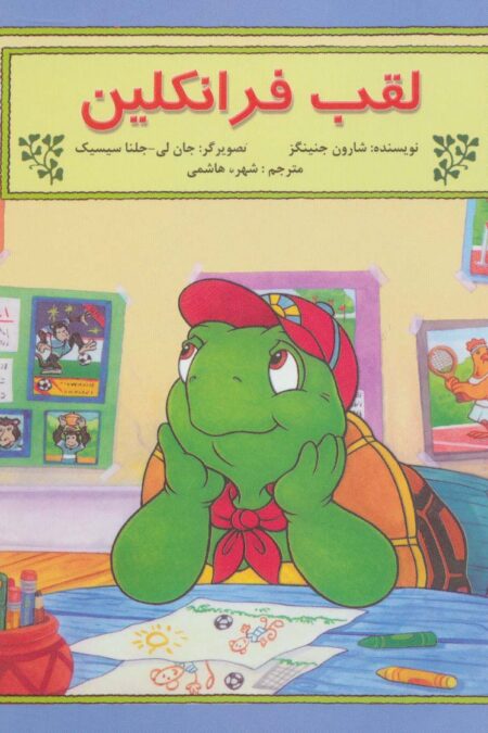 لقب فرانکلین (گلاسه)