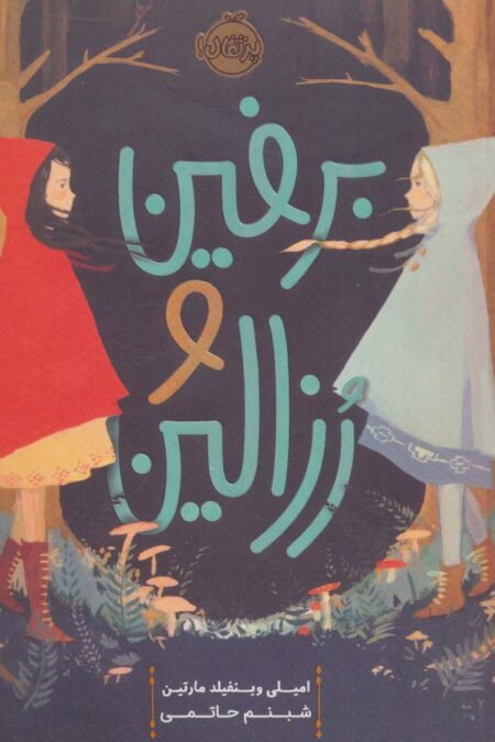 برفین و رزالین