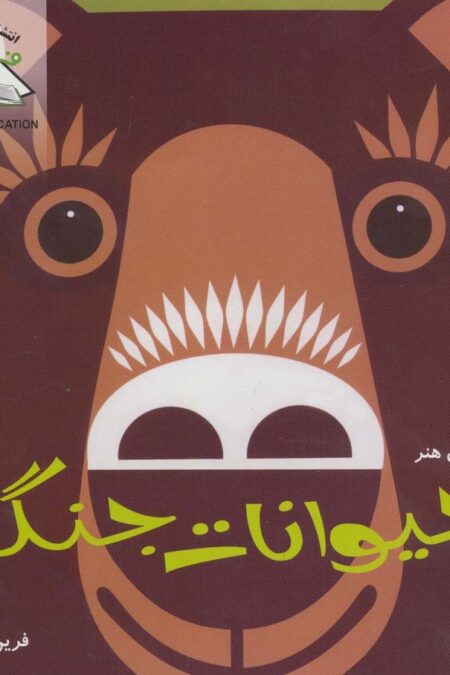 دنیای هنر حیوانات جنگل (گلاسه)