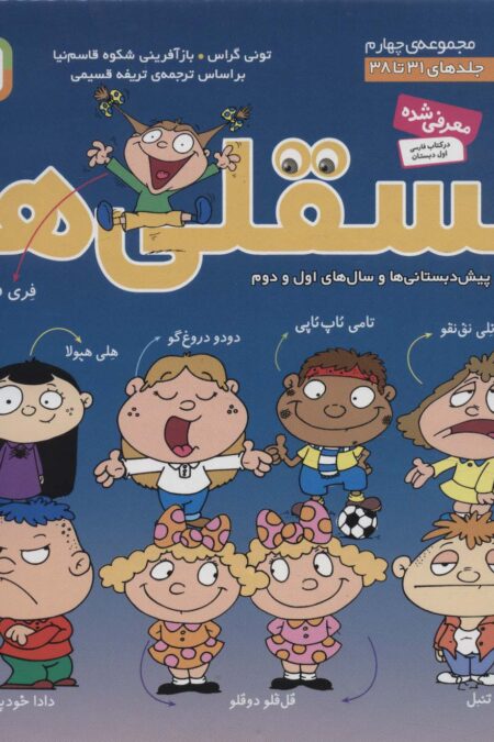 مجموعه فسقلی ها 4 (جلدهای 31تا38)