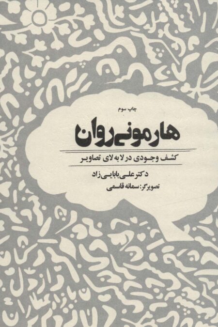 هارمونی روان (کشف وجودی در لابه لای تصاویر)