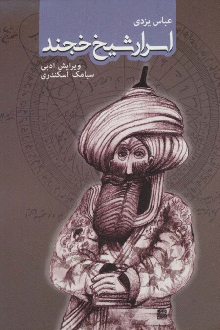 اسرار شیخ خجند