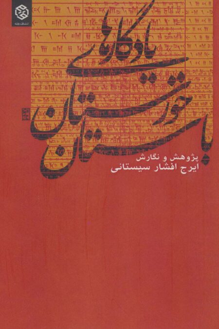 یادگارهای خوزستان باستان