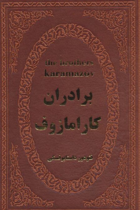 برادران کارامازوف (چرم)