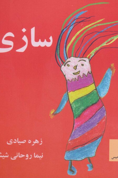 سازی (گلاسه)