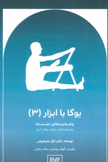 یوگا با ابزار 3 (وضعیت های نشسته)