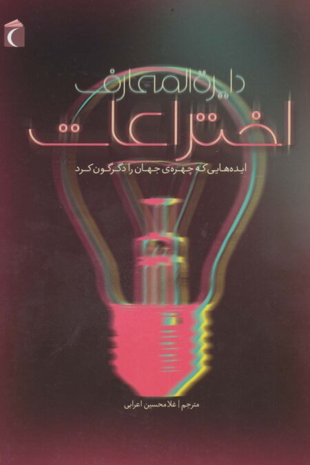 دایره المعارف اختراعات (ایده هایی که چهره ی جهان را دگرگون کرد)،(گلاسه)