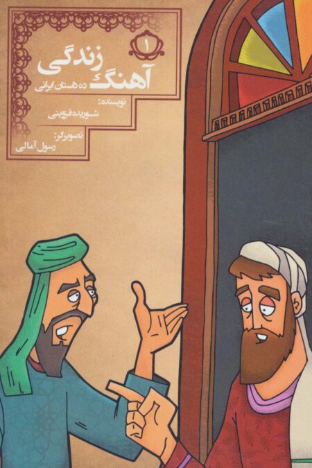 آهنگ زندگی (10 داستان ایرانی 1)