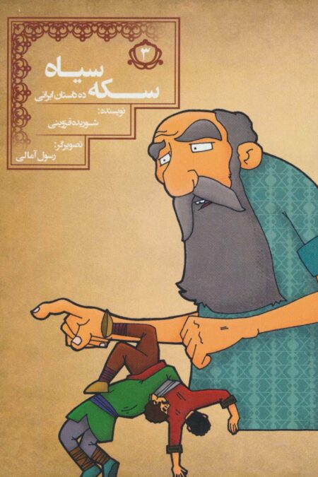 سکه سیاه (10 داستان ایرانی 3)