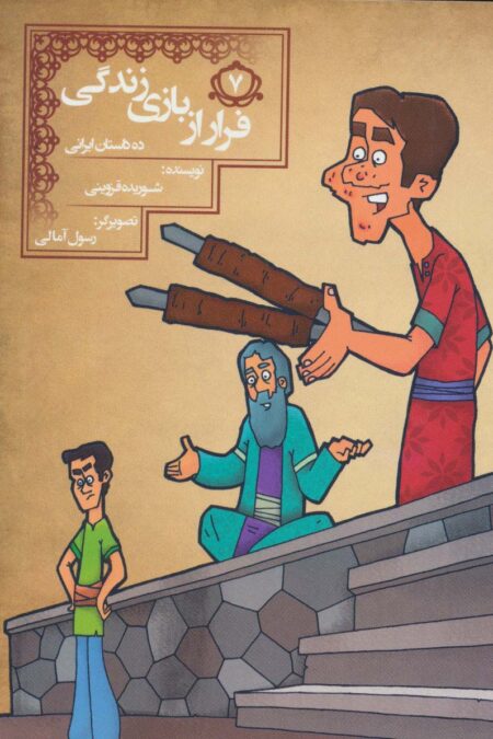 فرار از بازی زندگی (10 داستان ایرانی 7)