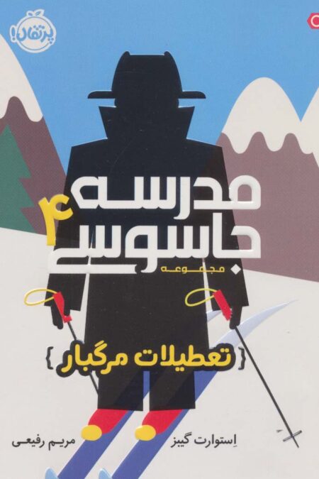 مدرسه جاسوسی 4 (تعطیلات مرگبار)