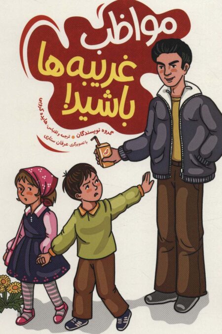 مواظب غریبه ها باشید! (گلاسه)