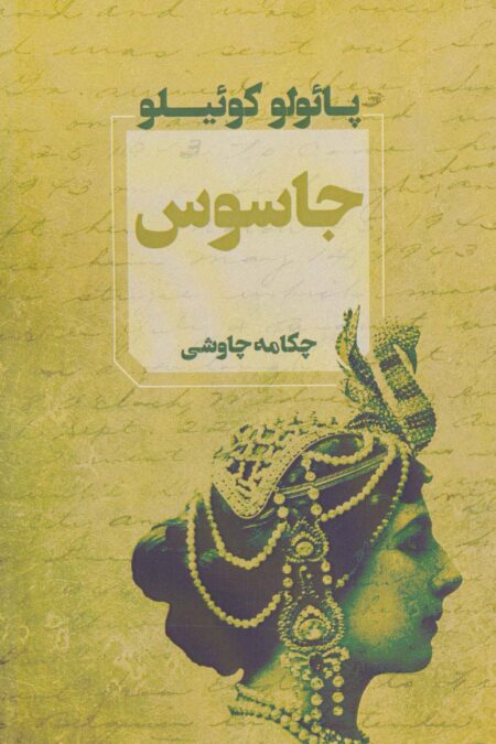 جاسوس