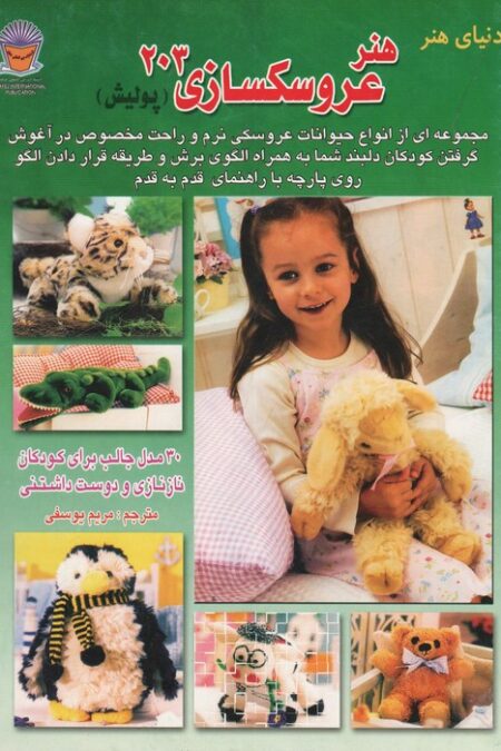 دنیای هنر عروسکسازی203(پولیش)