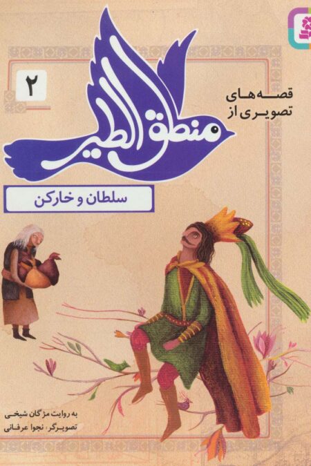 قصه های تصویری از منطق الطیر 2 (سلطان و خارکن)،(گلاسه)
