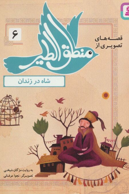 قصه های تصویری از منطق الطیر 6 (شاه در زندان)،(گلاسه)