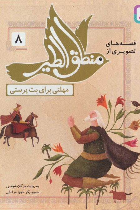 قصه های تصویری از منطق الطیر 8 (مهلتی برای بت پرستی)،(گلاسه)