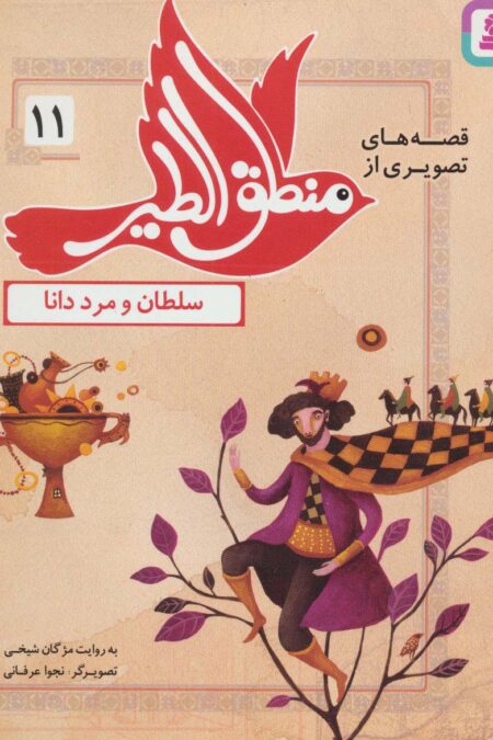 قصه های تصویری از منطق الطیر11 (سلطان و مرد دانا)،(گلاسه)